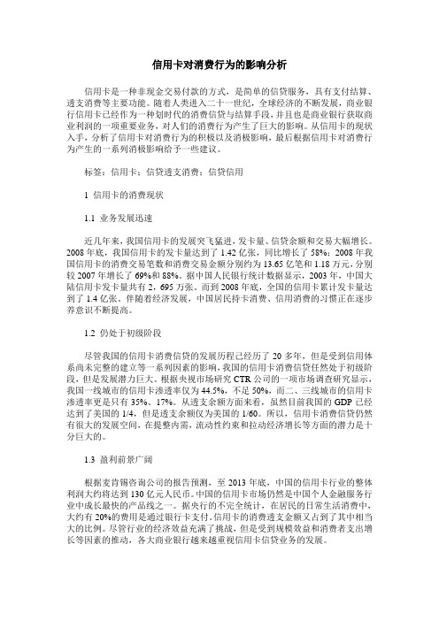 信用卡对消费行为的影响分析