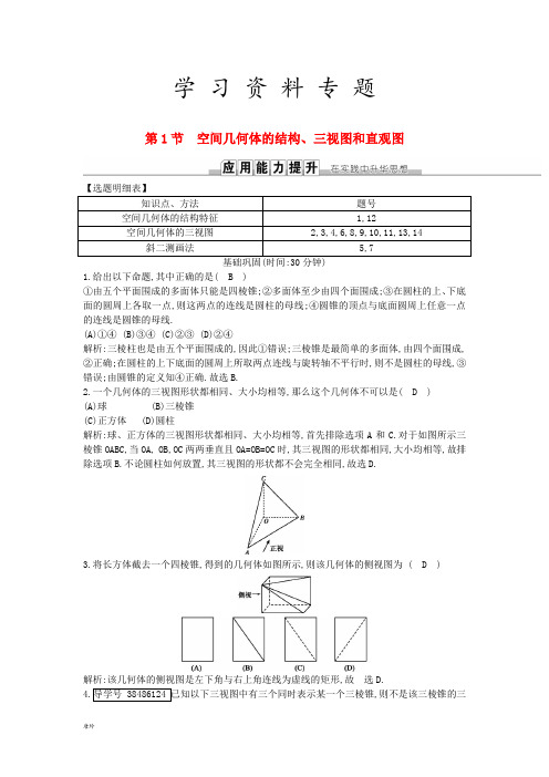 2019届高考数学一轮复习 第七篇第1节 空间几何体的结构、三视图和直观图训练 理 新人教版