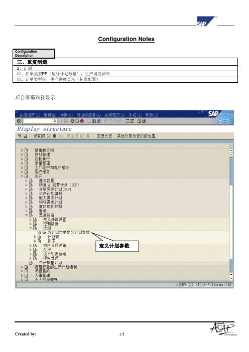 096全套资料_青岛狮王日化SAP实施项目_PP_配置文档_3.2重复制造--计划