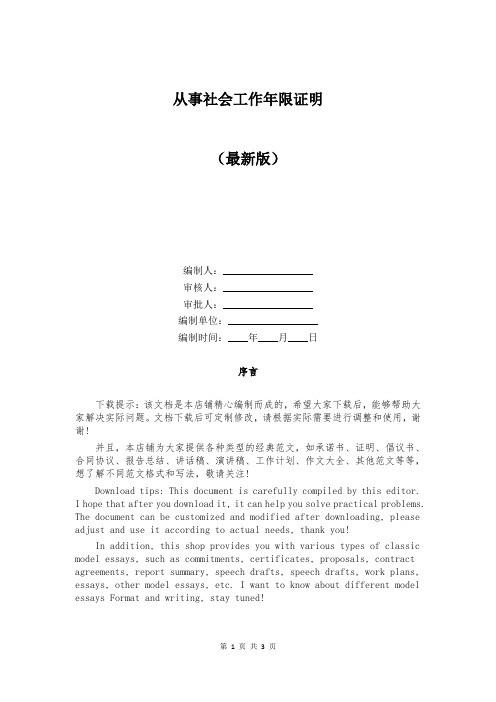 从事社会工作年限证明