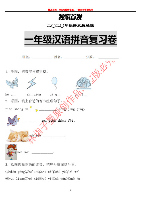 【独家】2020年秋部编版语文一年级汉语拼音单元复习卷 (2)