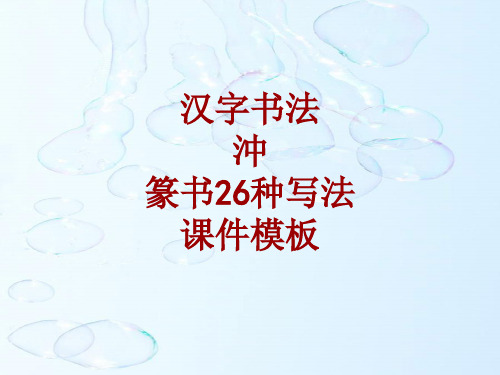 汉字书法课件模板：冲_篆书26种写法