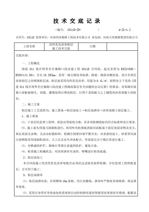 粘层 施工技术交底记录