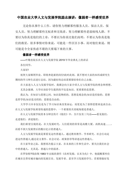 中国农业大学人文与发展学院励志演讲：像弱者一样感受世界