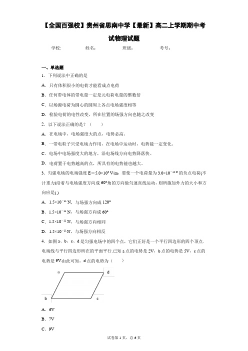 【全国百强校】贵州省思南中学2020-2021学年高二上学期期中考试物理试题含答案解析