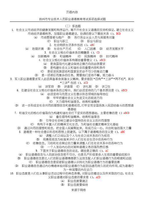 2扬州市专业技术人员职业道德教育在线考试多项选择题题库及答案
