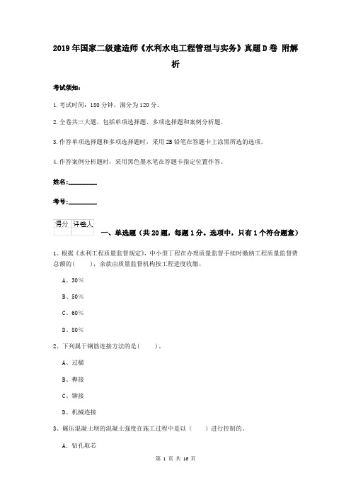 2019年国家二级建造师《水利水电工程管理与实务》真题D卷 附解析