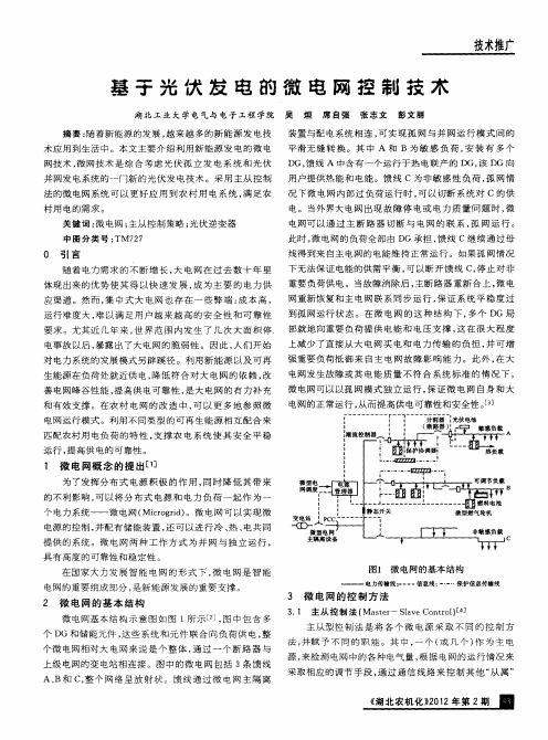 基于光伏发电的微电网控制技术