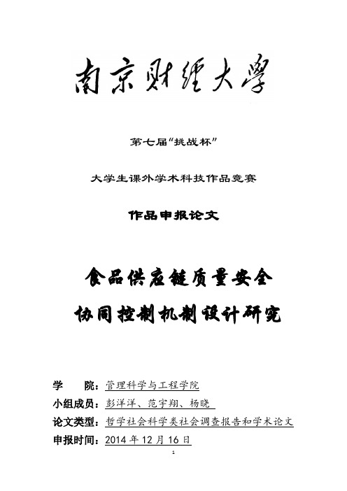 挑战杯申报作品：食品供应链质量安全协同控制机制设计研究