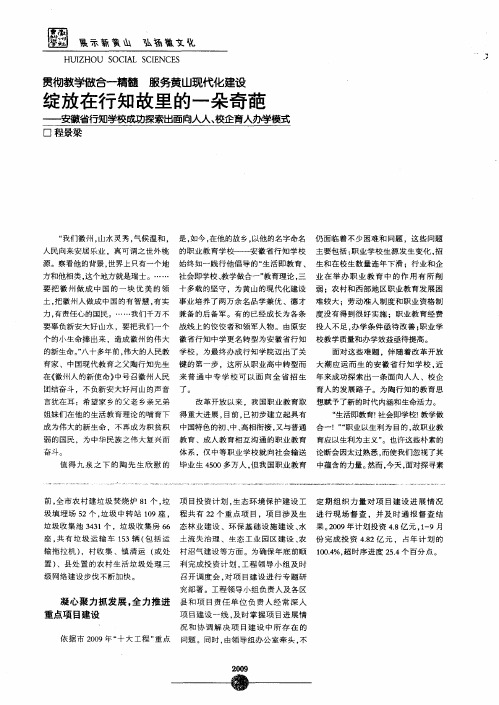 贯彻教学做合—精髓 服务黄山现代化建设 绽放在行知故里的一朵奇葩——安徽省行知学校成功探索出面向人