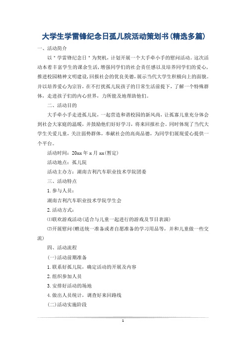 大学生学雷锋纪念日孤儿院活动策划书(精选多篇)