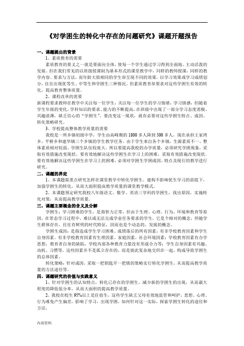 《对学困生转化中存在问题研究》课题开题报告.doc