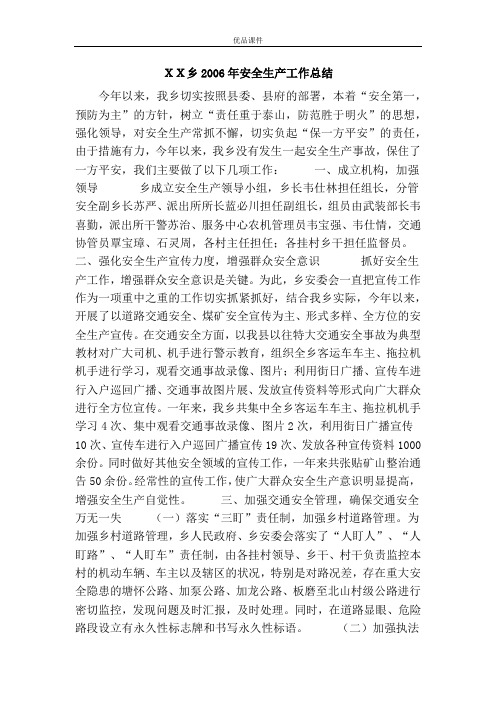 XX乡2006年安全生产工作总结