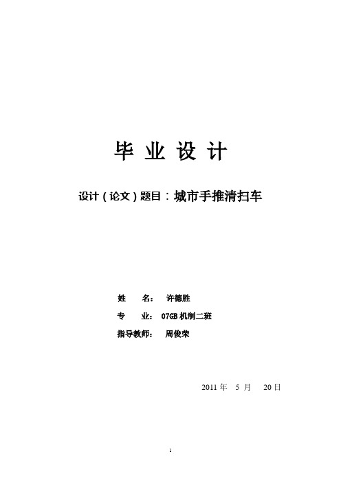 城市手推清扫车毕业设计说明书