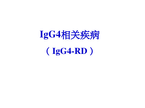 IgG4相关疾病PPT课件