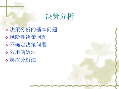 决策分析--基本问题以及风险性决策
