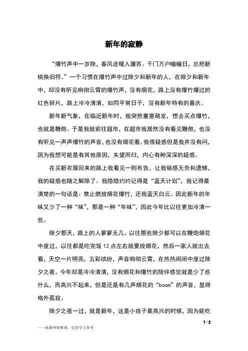 新年的寂静_初一作文