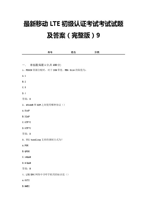 最新移动LTE初级认证考试考试试题及答案(完整版)9