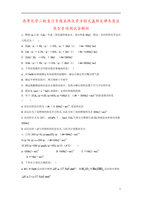 高考化学二轮复习专题五热化学方程式盖斯定律及其应用5专项测试含解析