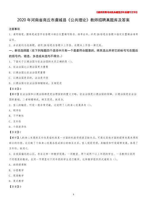 2020年河南省商丘市虞城县《公共理论》教师招聘真题库及答案