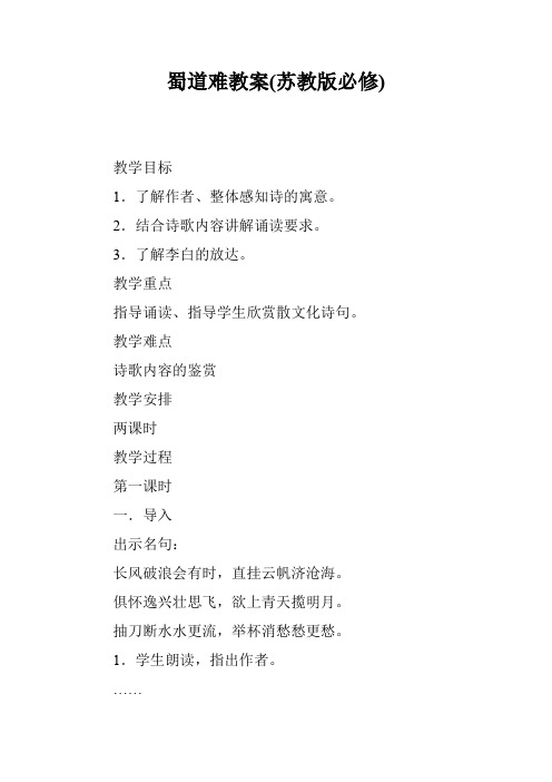 蜀道难教案(苏教版必修)