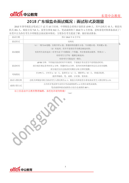 2018广东银监会面试概况：面试形式及题量