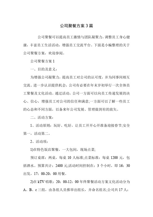 公司聚餐方案3篇