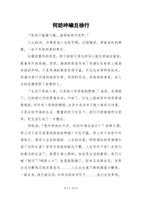 何妨吟啸且徐行_高二作文