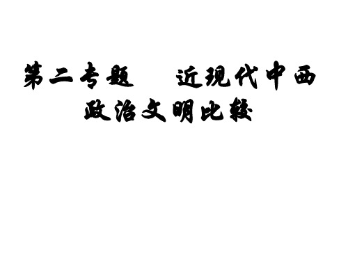 高中历史近代中西方政治文明比较课件.ppt