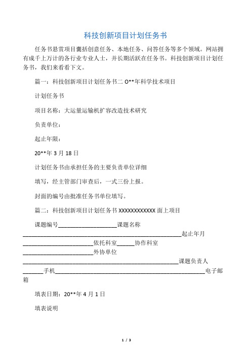 科技创新项目计划任务书