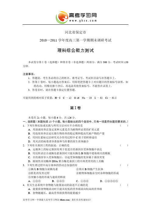 河北省保定市2011届高三第一学期期末调研考试(理综)