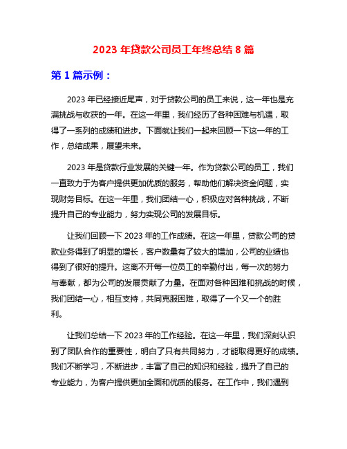 2023年贷款公司员工年终总结8篇