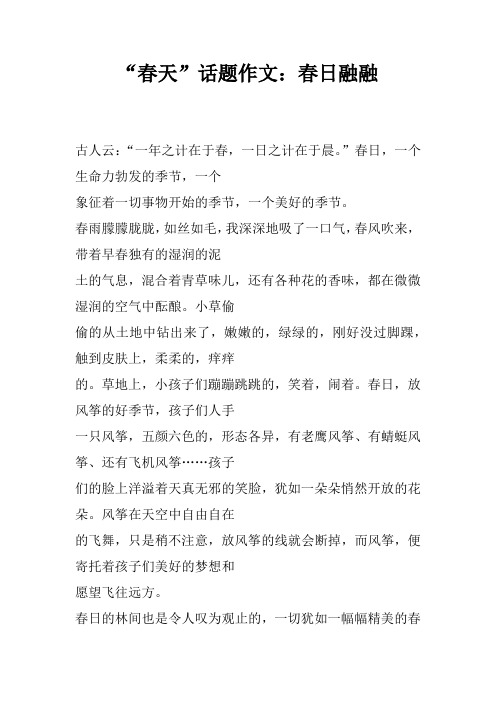 “春天”话题作文：春日融融