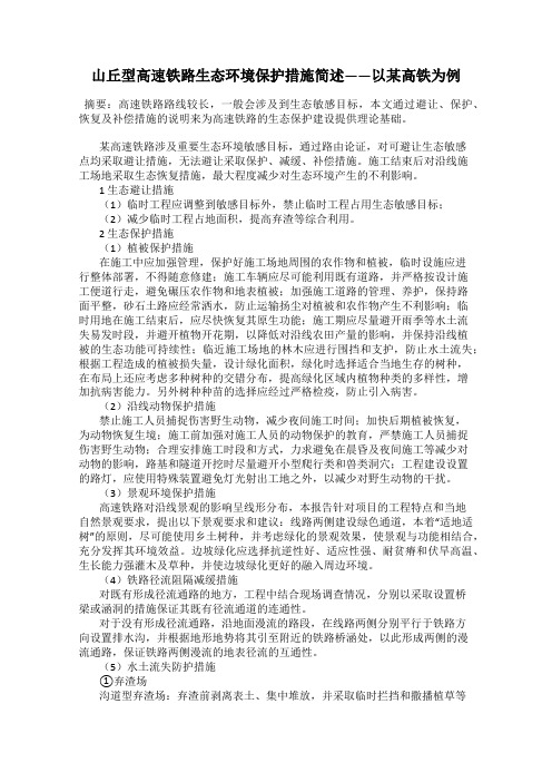 山丘型高速铁路生态环境保护措施简述——以某高铁为例