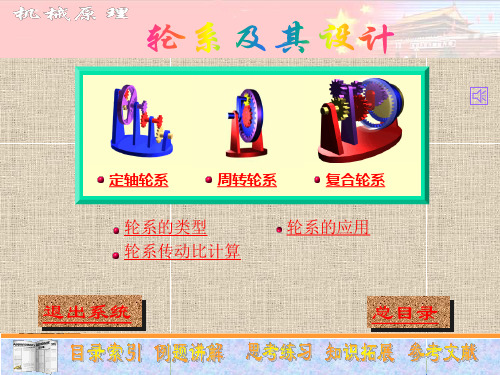 第九章轮系