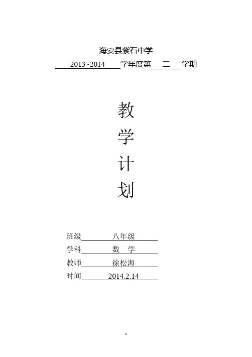 2014八年级下册新人教数学教学计划