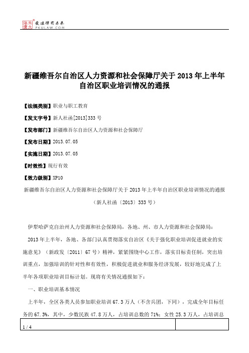 新疆维吾尔自治区人力资源和社会保障厅关于2013年上半年自治区职