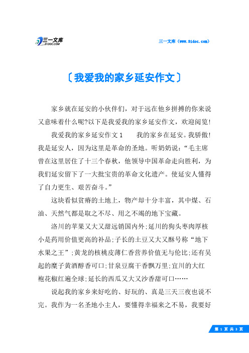 我爱我的家乡延安作文