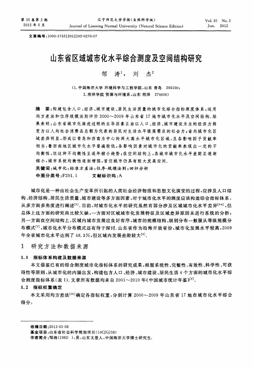 山东省区域城市化水平综合测度及空间结构研究