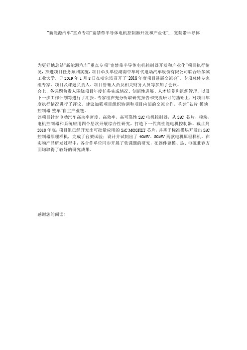 “新能源汽车”重点专项“宽禁带半导体电机控制器开发和产业化”... 宽禁带半导体