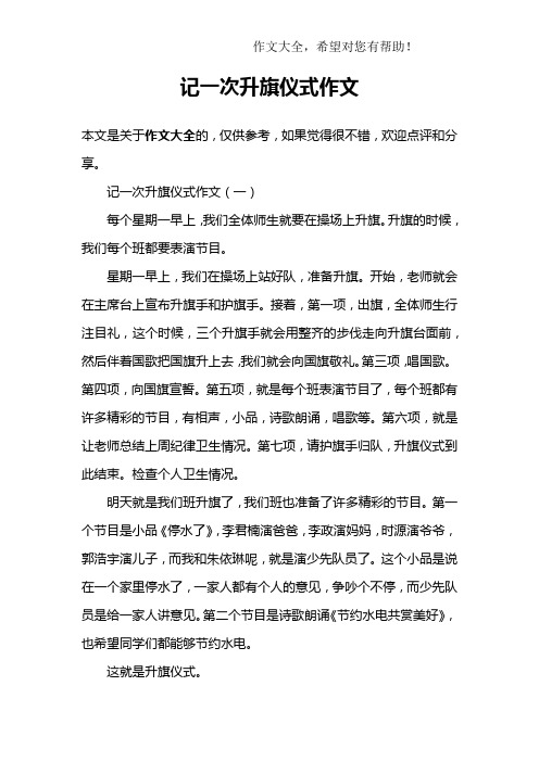 记一次升旗仪式作文