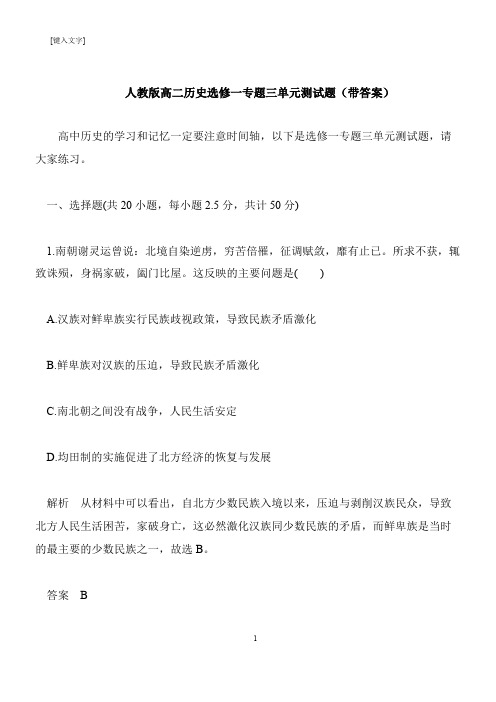 【推荐下载】人教版高二历史选修一专题三单元测试题(带答案)