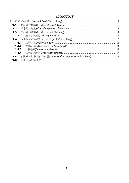SAP-CO PC标准教材及案例