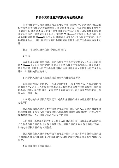 新旧非货币性资产交换准则的变化浅析