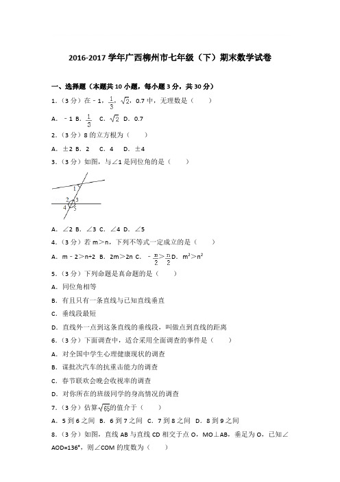 2017年广西柳州市七年级(下)期末数学试卷与参考答案PDF