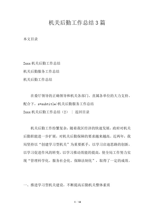 机关后勤工作总结3篇