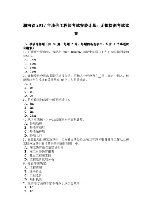 湖南省2017年造价工程师考试安装计量：无损检测考试试卷