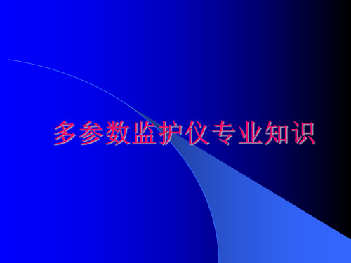 医疗器械多参数监护仪专业知识
