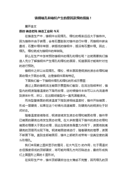 铸钢缩孔和缩松产生的原因及预防措施！