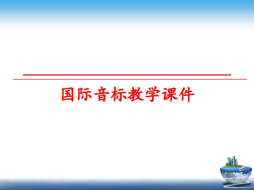 最新国际音标教学课件